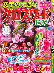 文字の大きなクロスワードEX